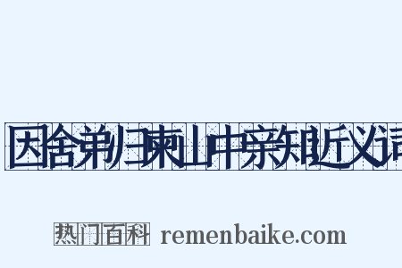 因舍弟归柬山中亲知近义词是什么意思的图片